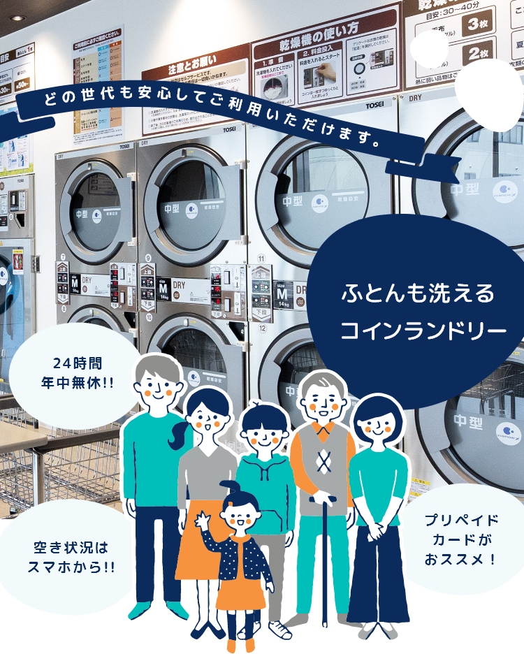 ふとんも洗えるコインランドリー