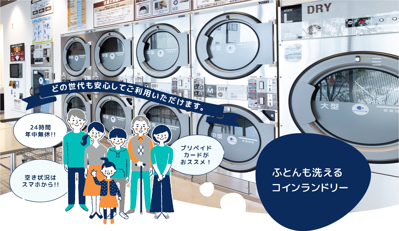 ふとんも洗えるコインランドリー